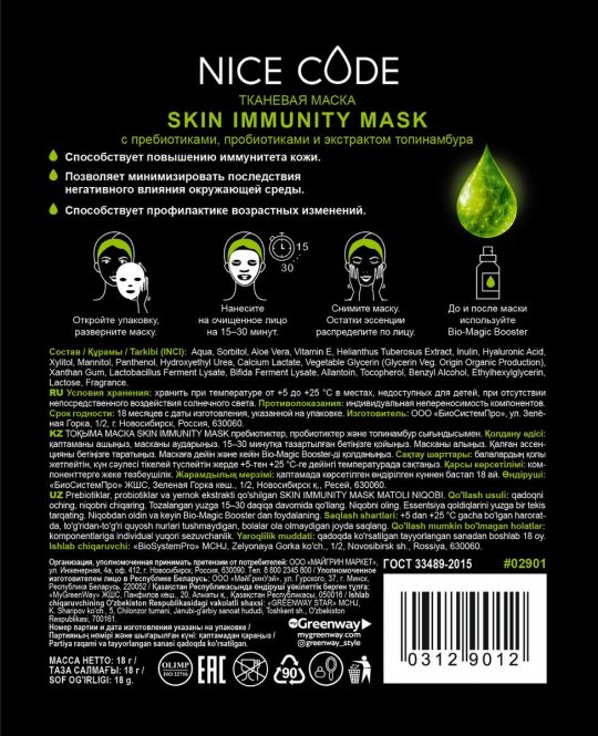 Тканевая маска Skin immunity с пребиотиками, пробиотиками и экстрактом топинамбура 2